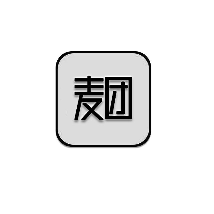 麦团