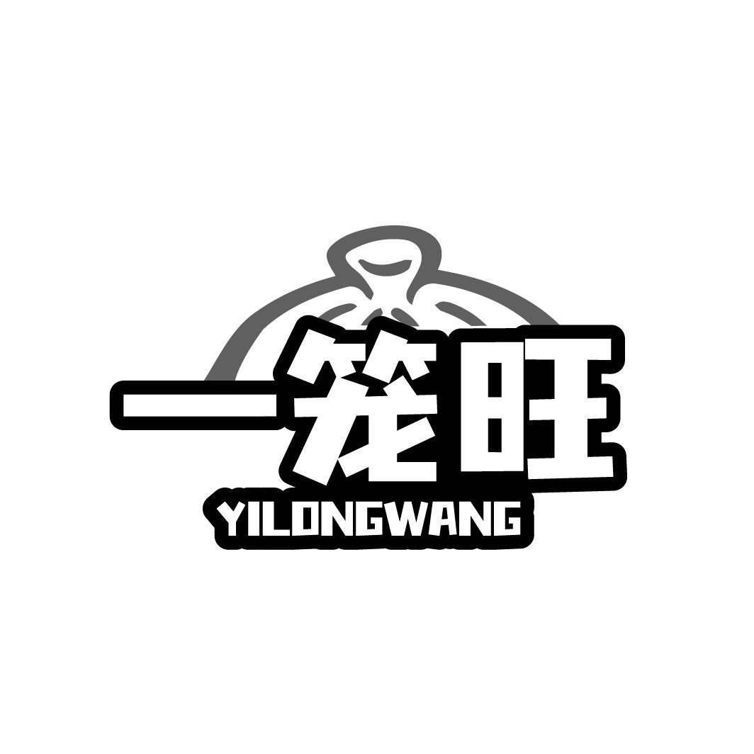 一笼旺YILONGWANG