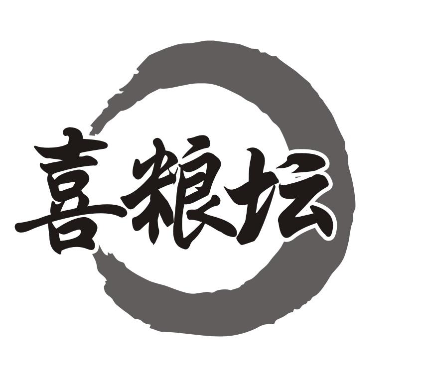 喜粮坛