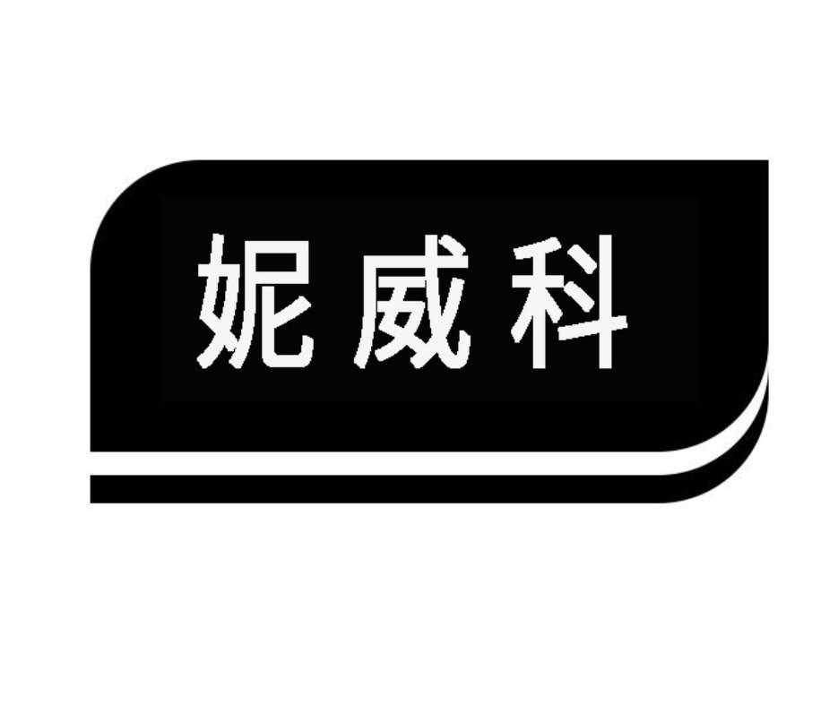 妮威科