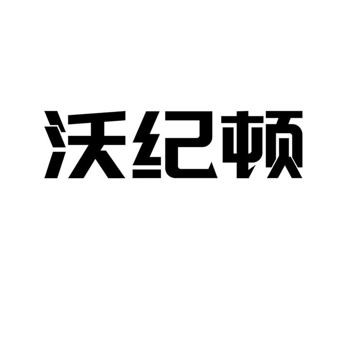 沃纪顿