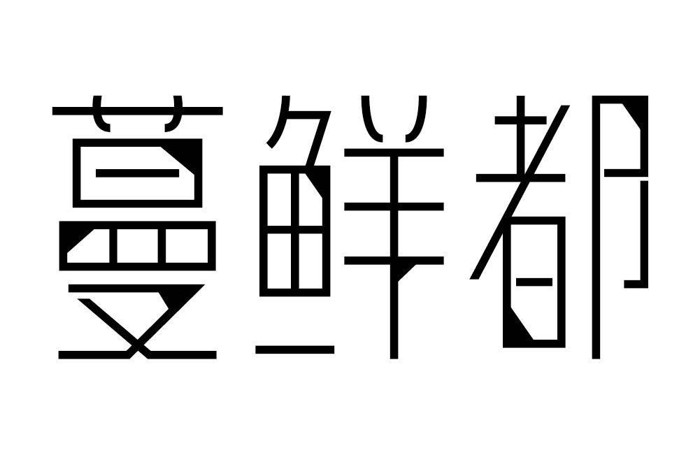 蔓鲜都