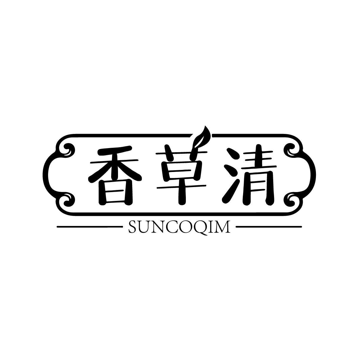 香草清SUNCOQIM