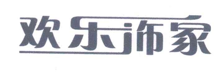 欢乐饰家