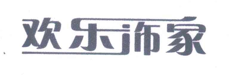 欢乐饰家