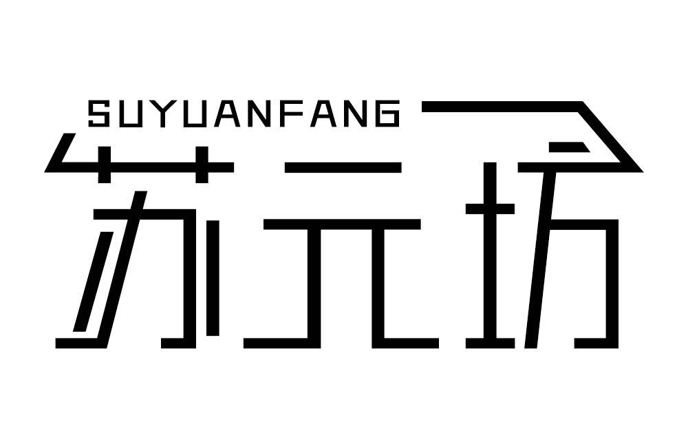 苏元坊