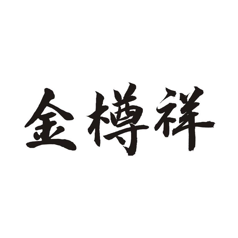 金樽祥