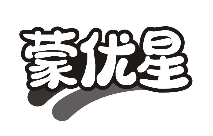 蒙优星