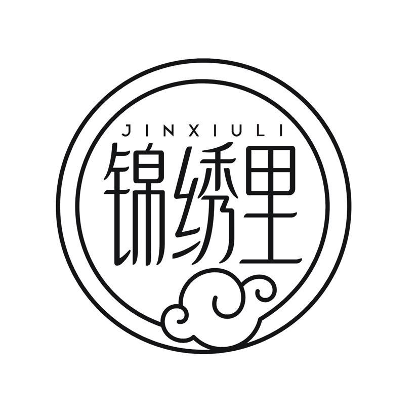 锦绣里