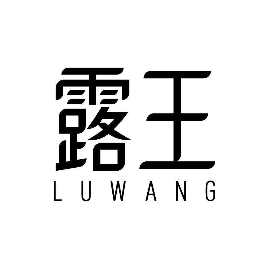露王 