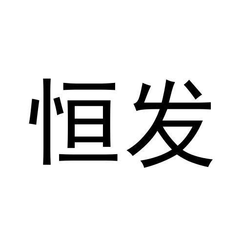 恒发