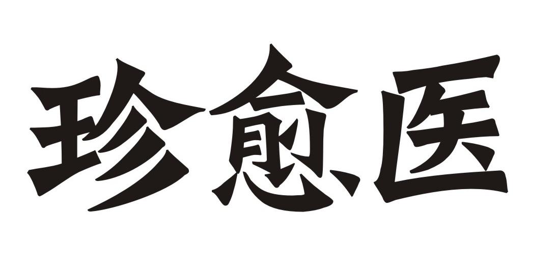 珍愈医