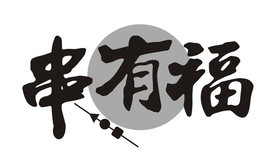 串有福