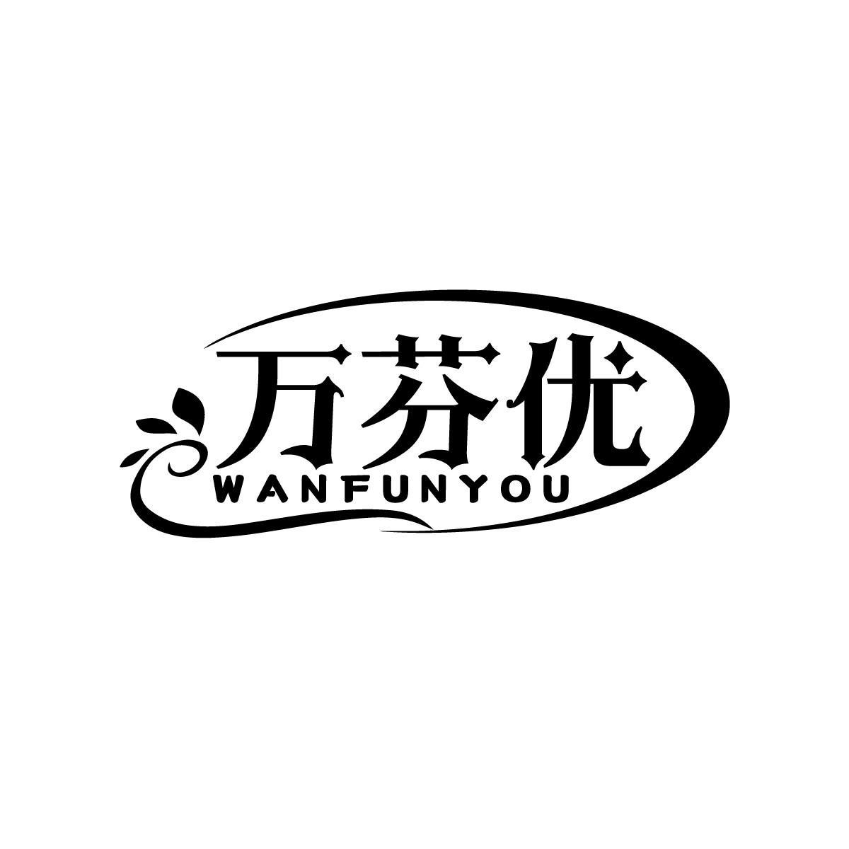 万芬优WANFUNYOU