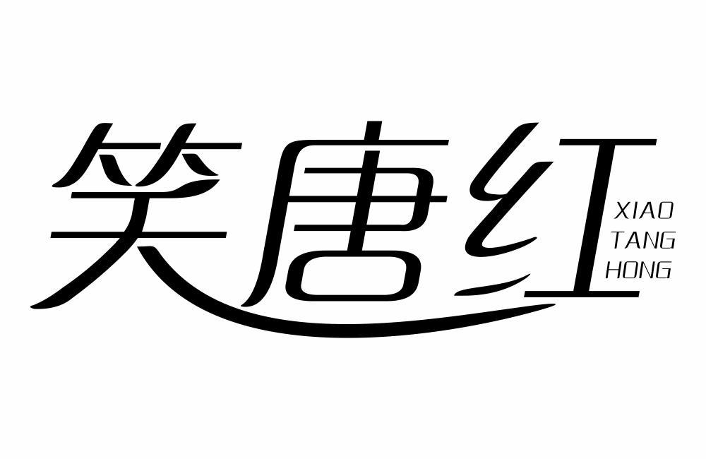 笑唐红