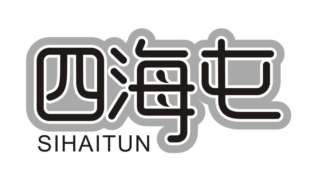 四海屯
