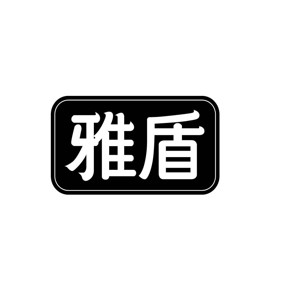 雅盾