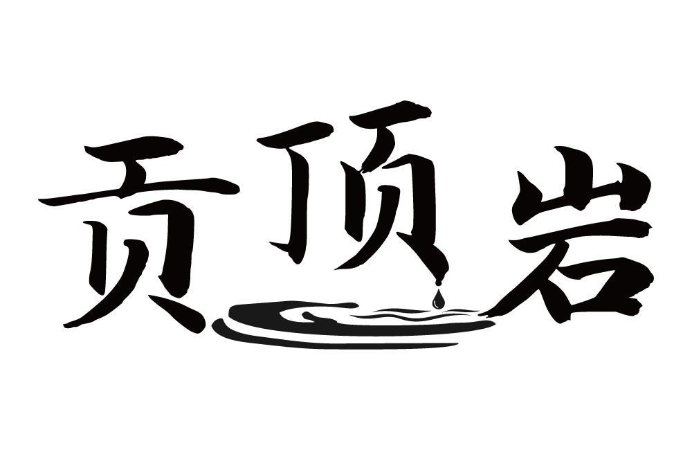 贡顶岩
