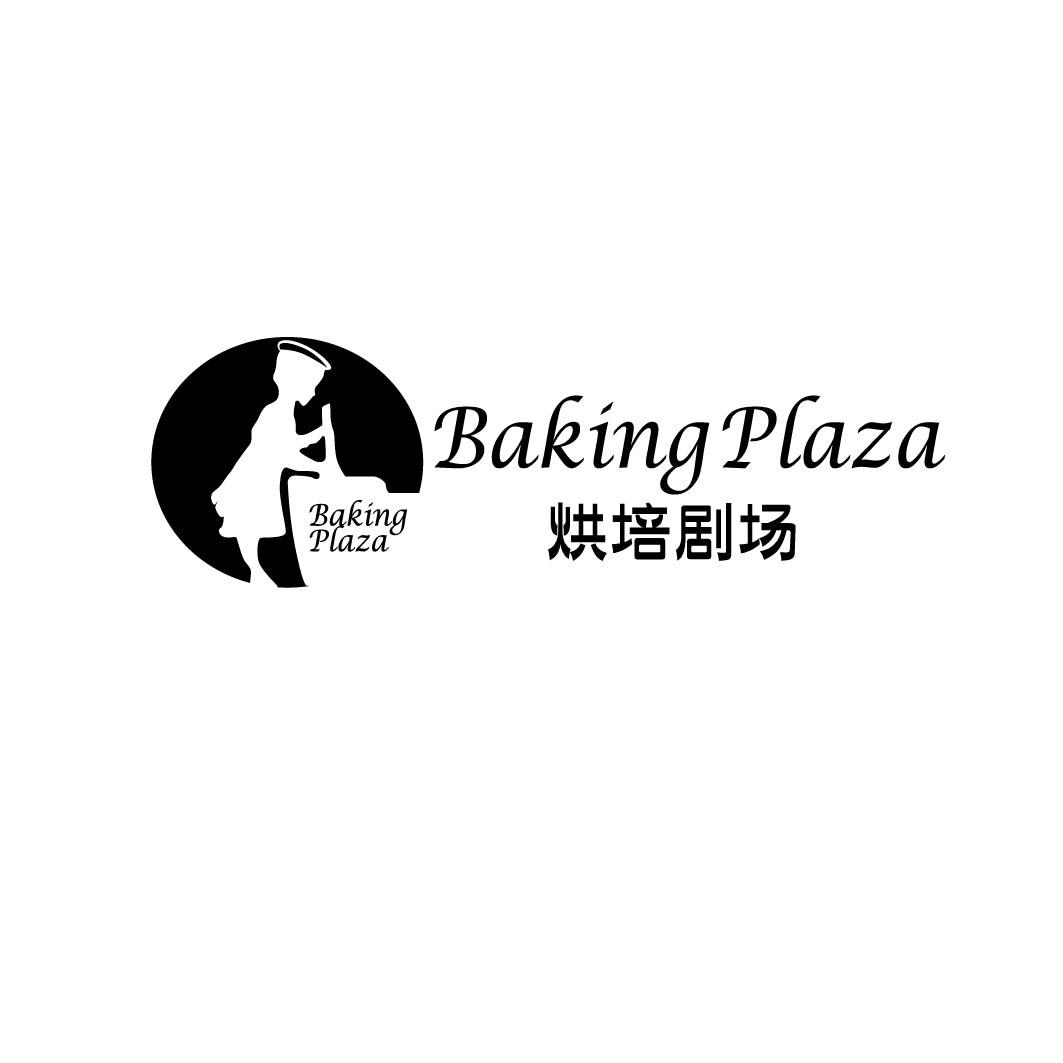 烘焙剧场 BAKING PLAZA