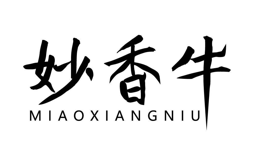妙香牛
