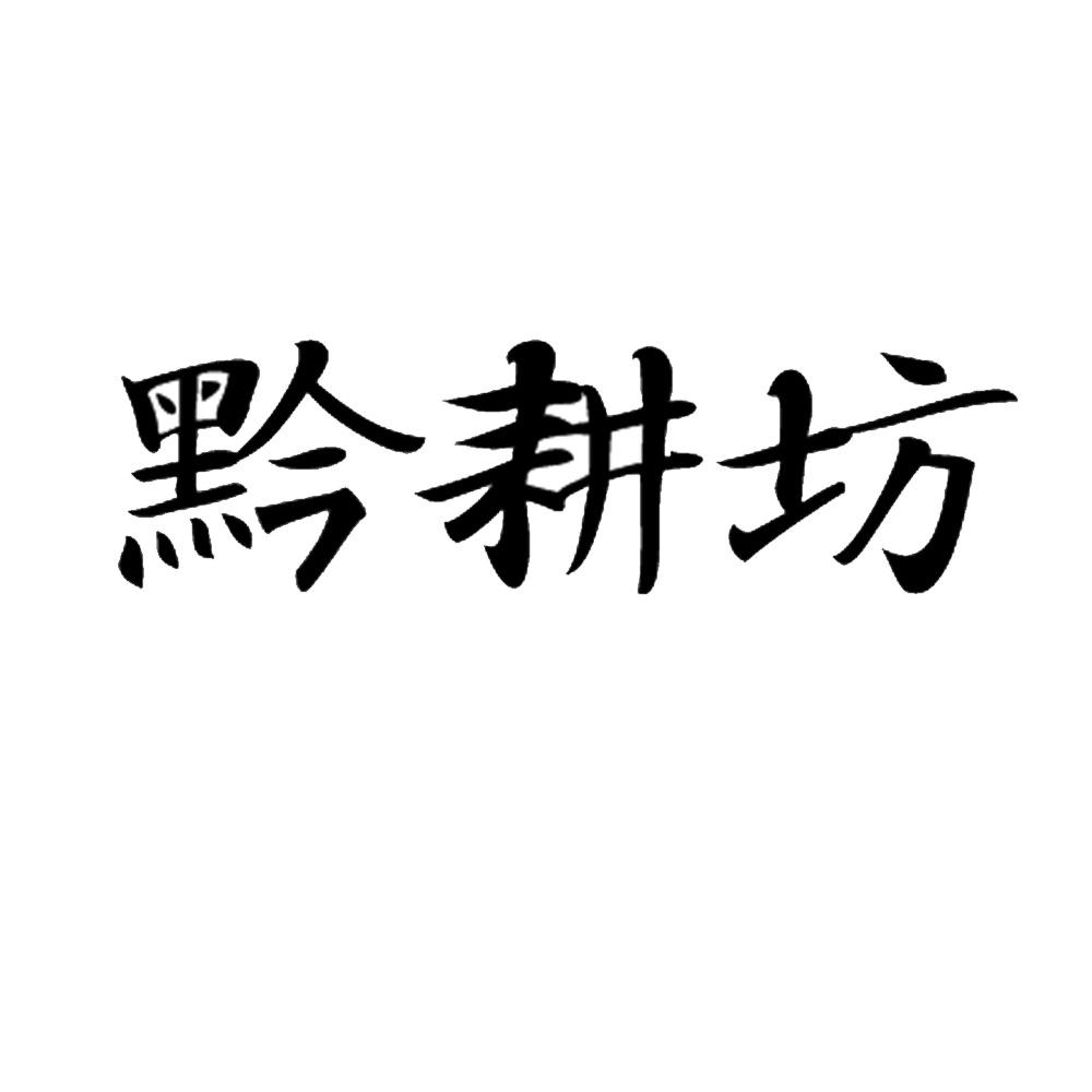 黔耕坊