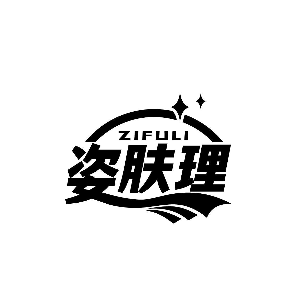 姿肤理ZIFULI