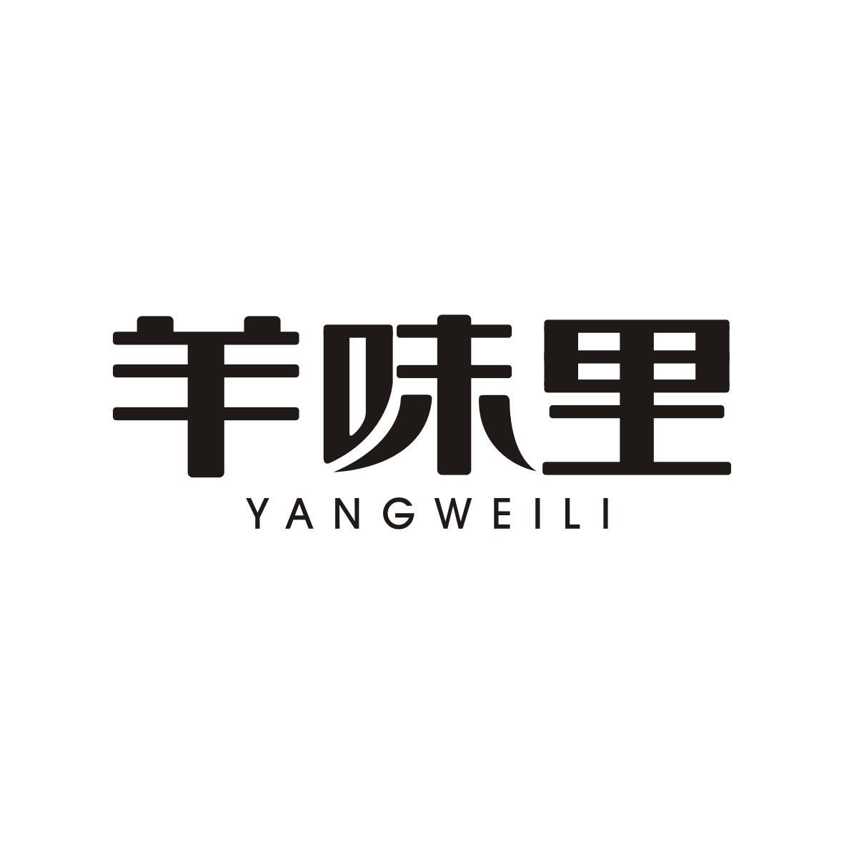 羊味里YANGWEILI