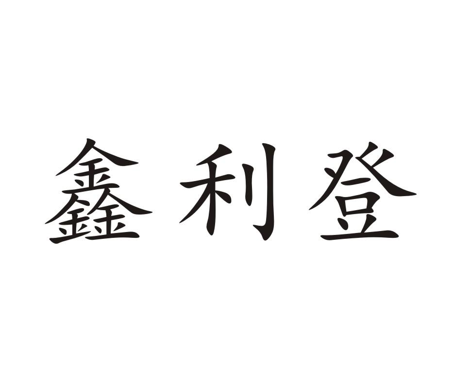 鑫利登