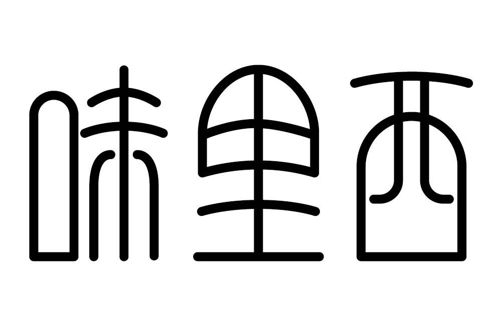 味里西