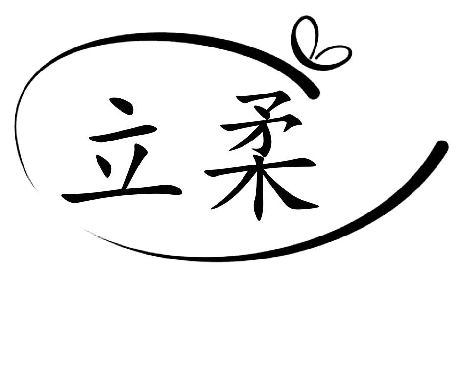立柔