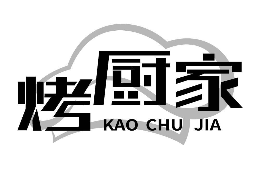 烤厨家