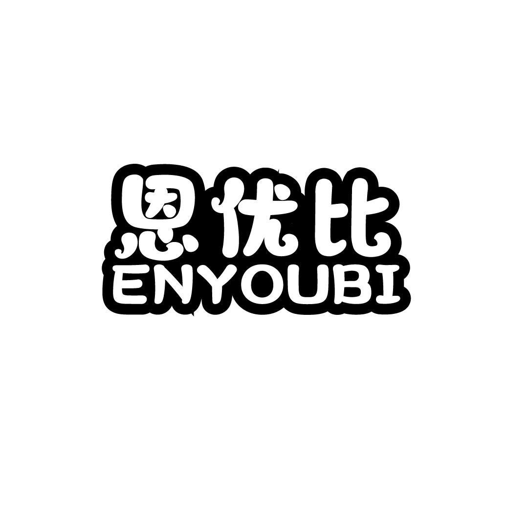恩优比