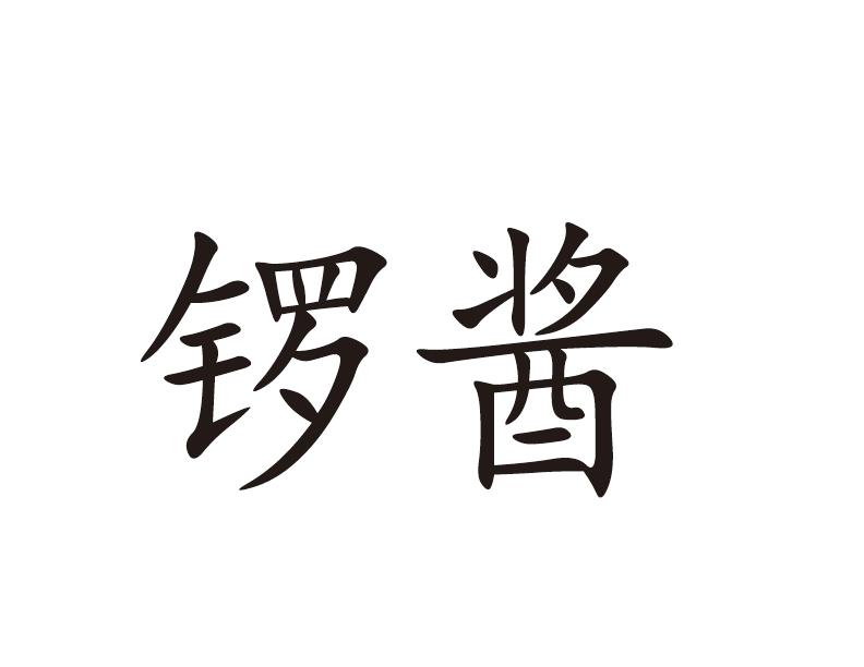 锣酱