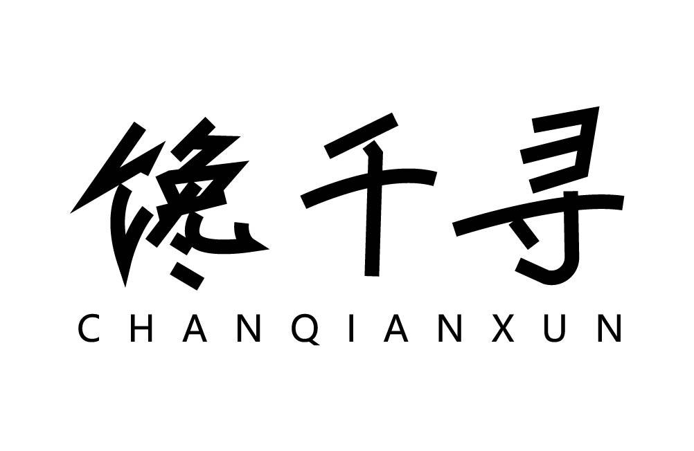 馋千寻