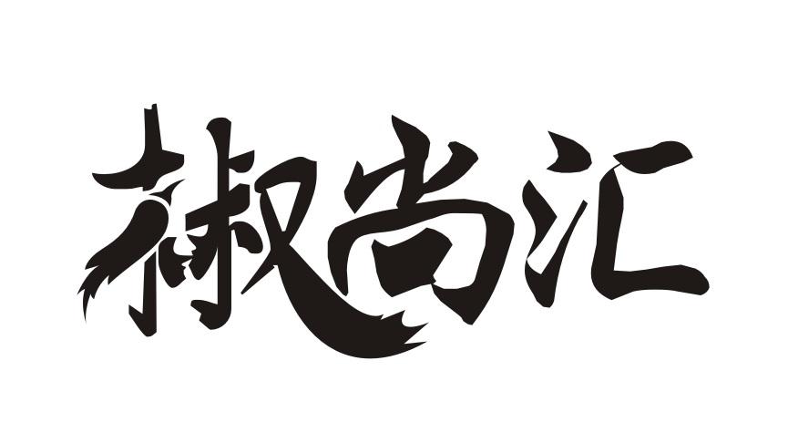 椒尚汇