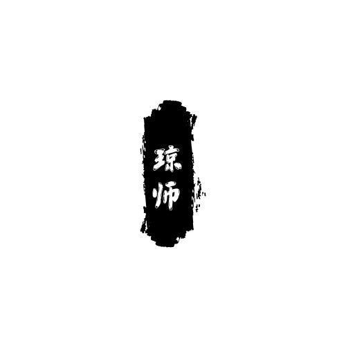 琼师