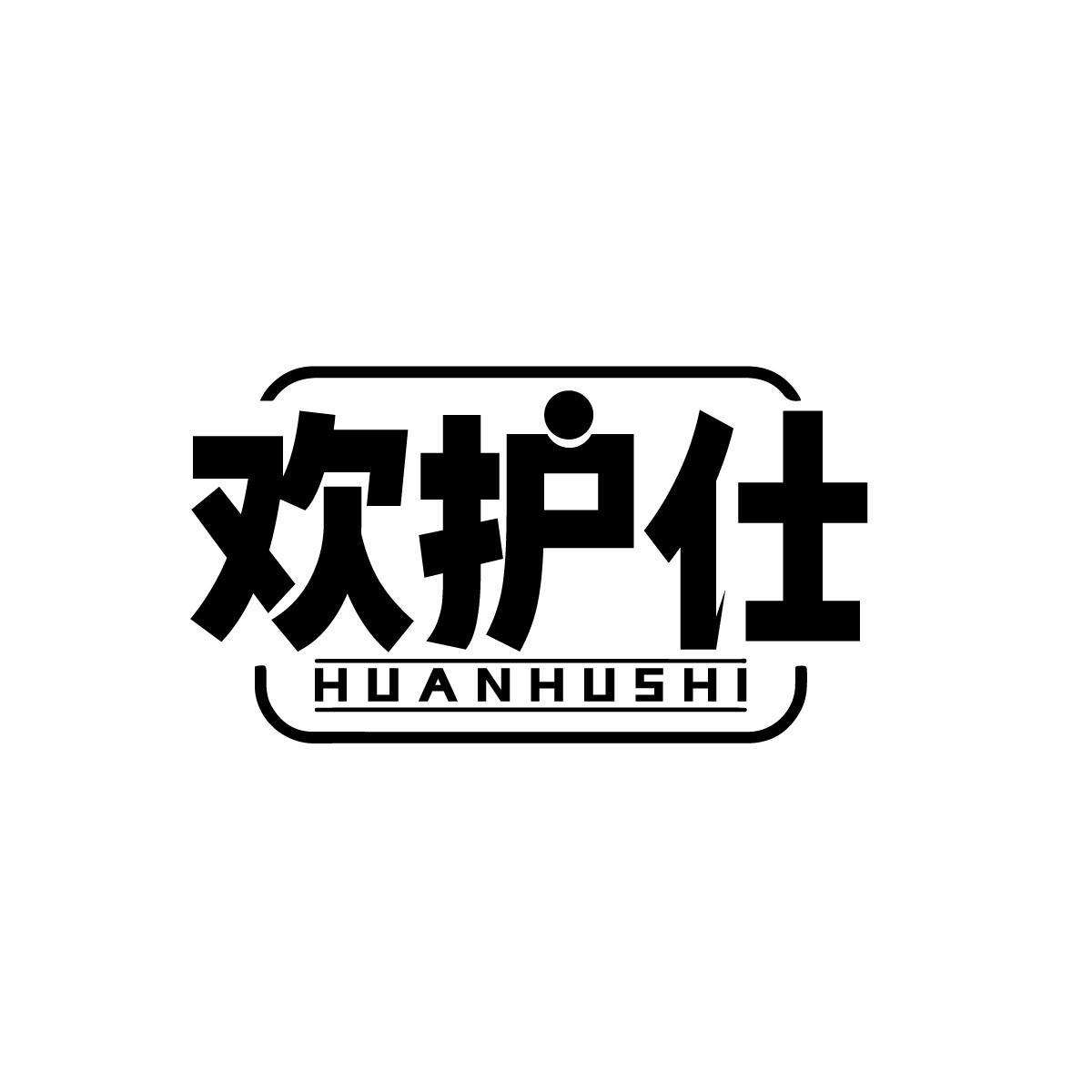 欢护仕HUANHUSHI