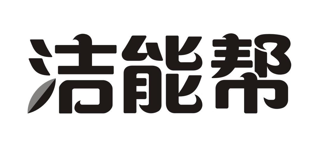 洁能帮