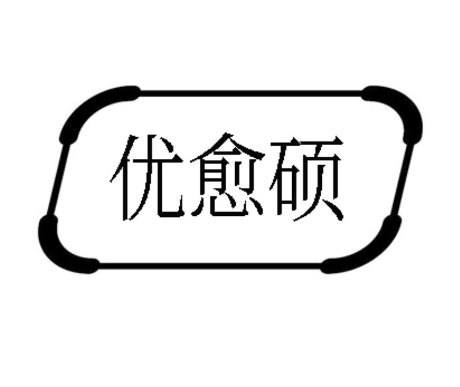 优愈硕