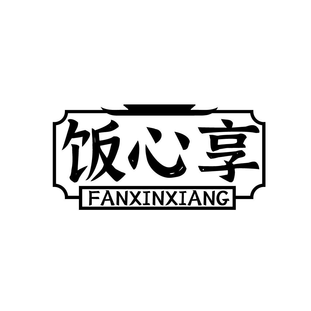 饭心享FANXINXIANG