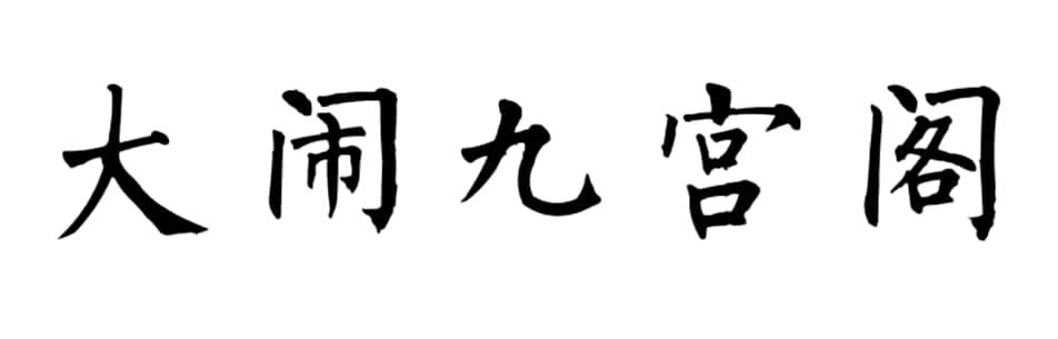 大闹九宫阁