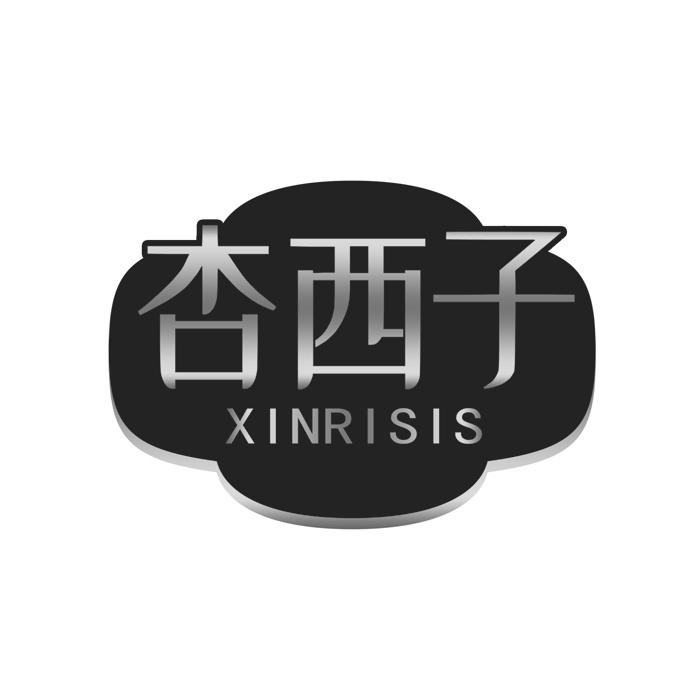 杏西子 XINRISIS 