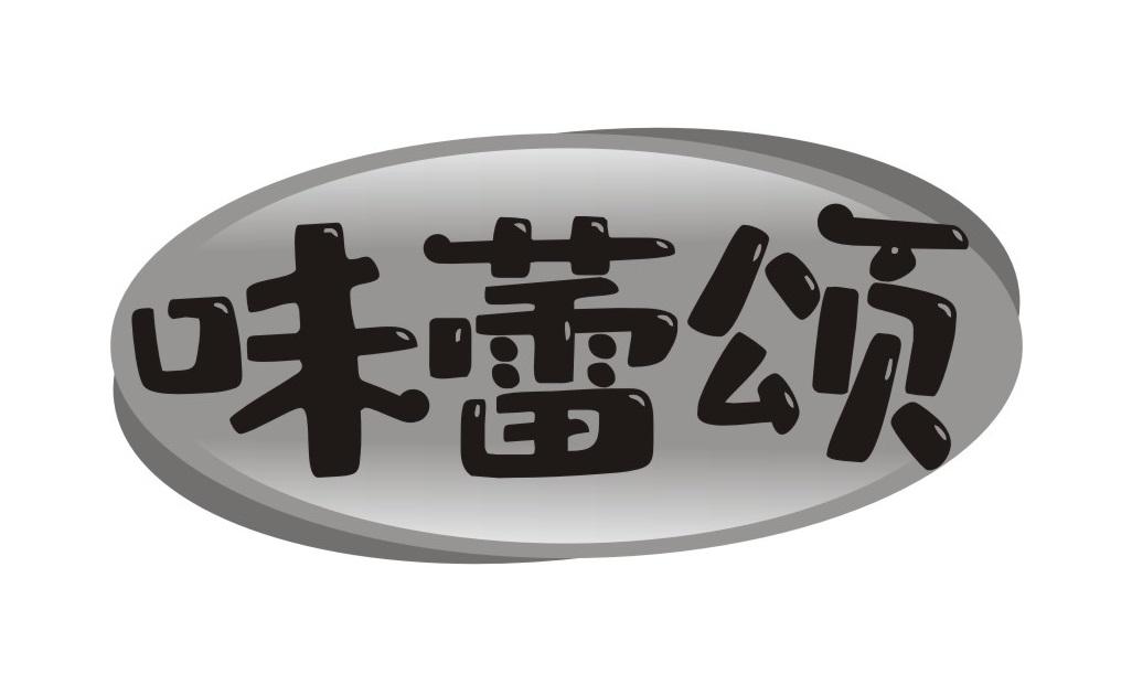 味蕾颂