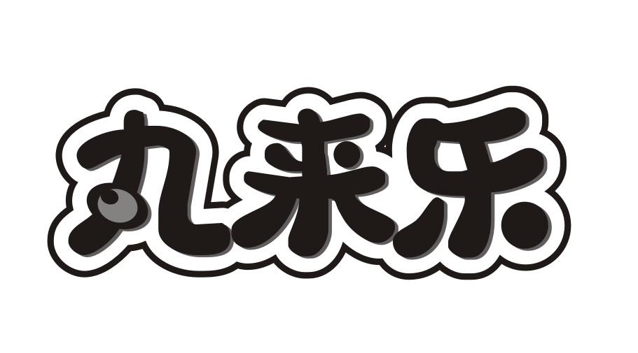 丸来乐