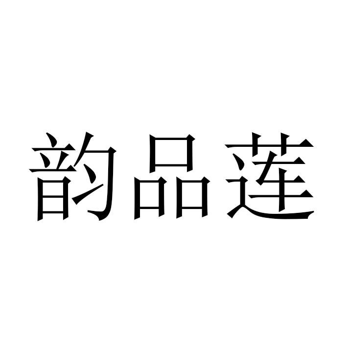 韵品莲