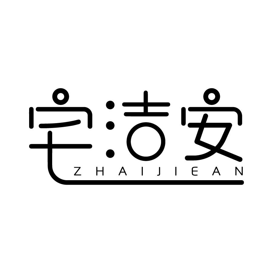 宅洁安