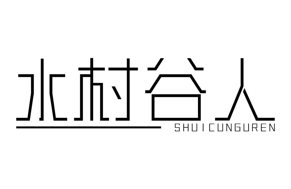水村谷人