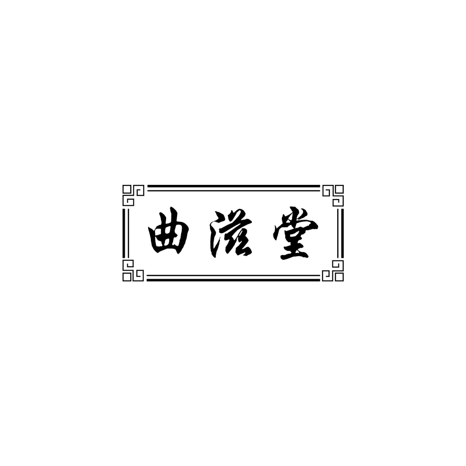 曲滋堂