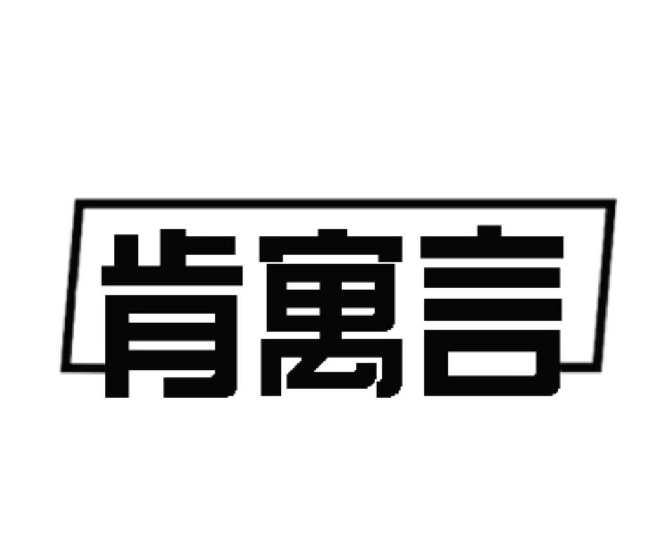 肯寓言