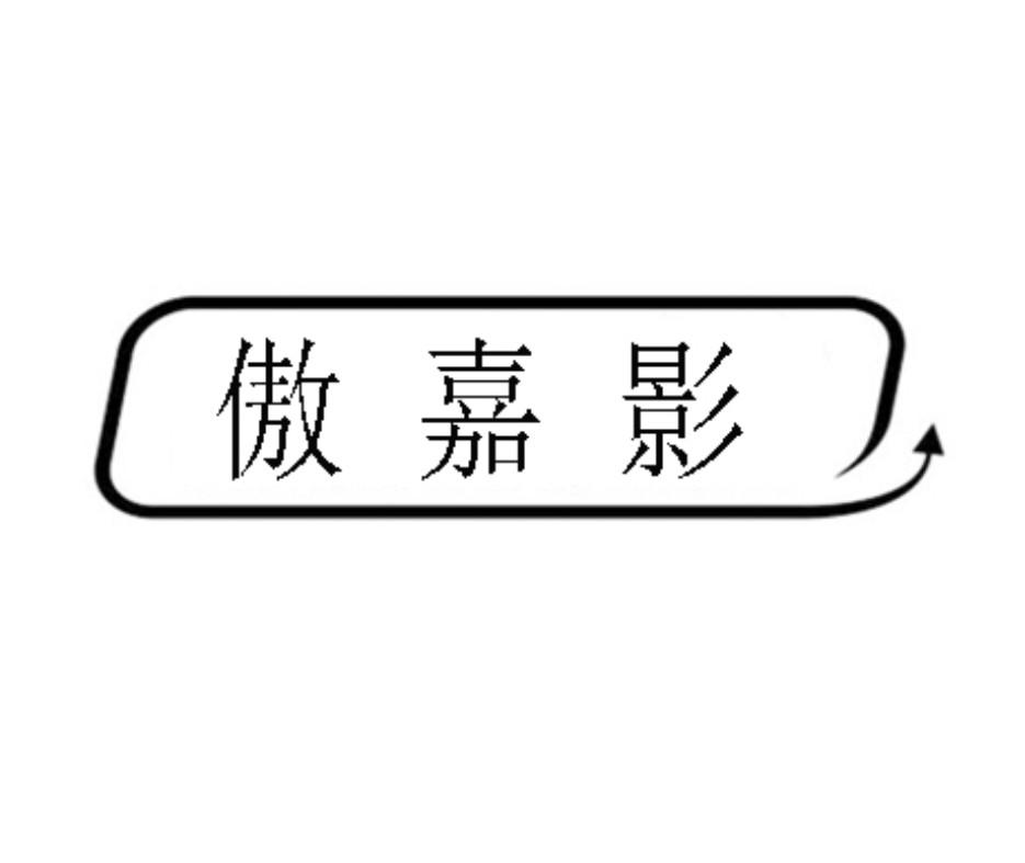 傲嘉影